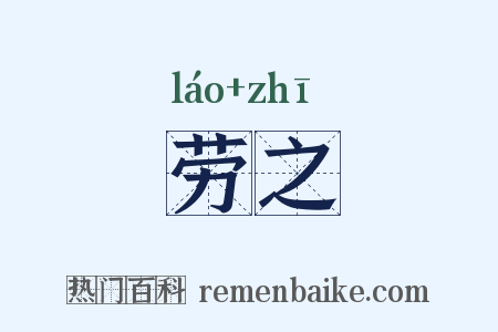 劳之是什么意思的图片
